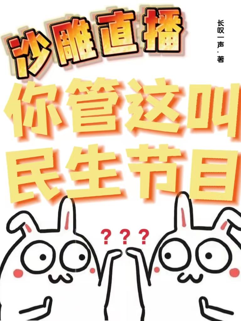 沙雕直播:你管这叫民生节目?(1-239)